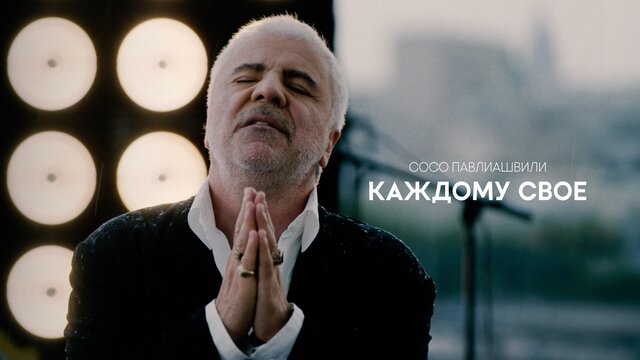 Каждому своё