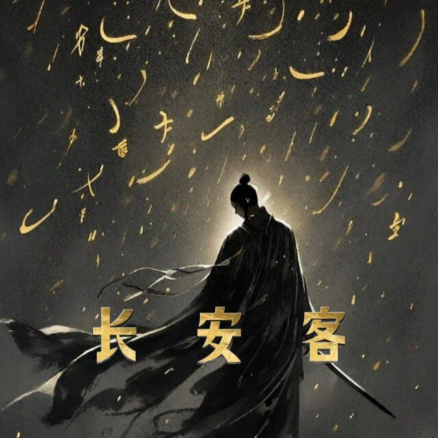 遇西安