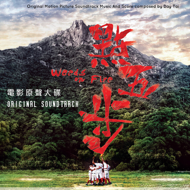 點五步（電影原聲大碟）