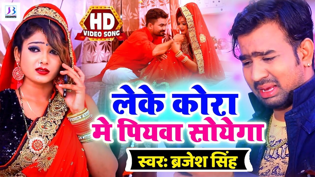 Leke Korwa Me Piywa Soyega - Bhojpuri Video Song