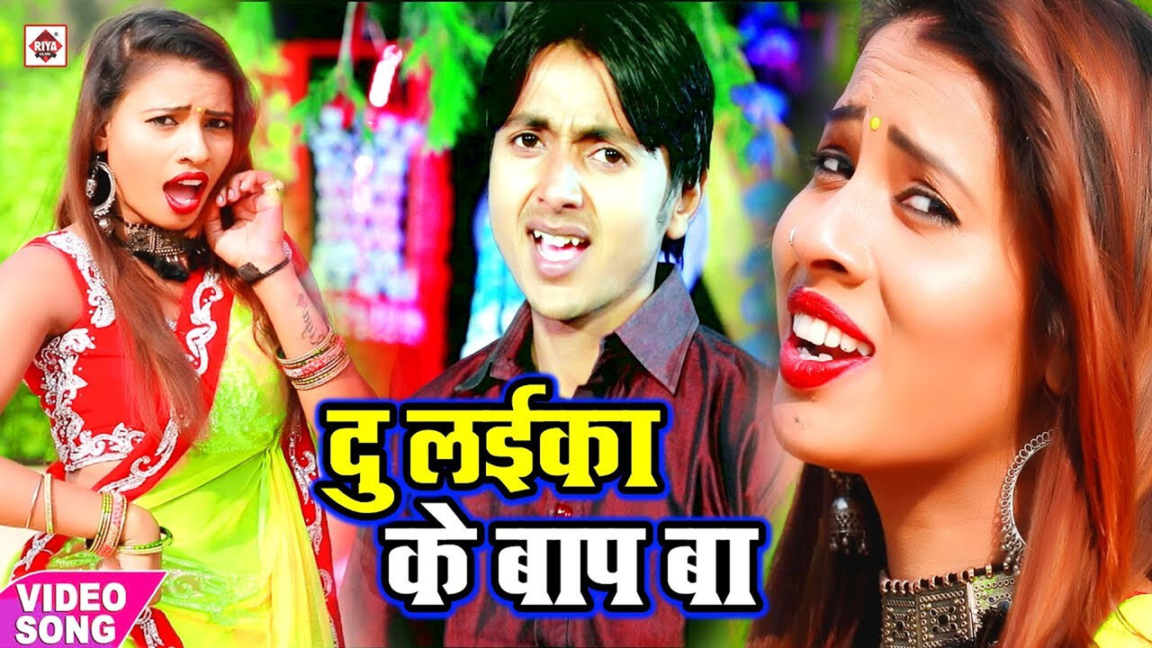 Du Laika Ka Baap Ba-Bhojpuri Video Song (Bhojpuri)