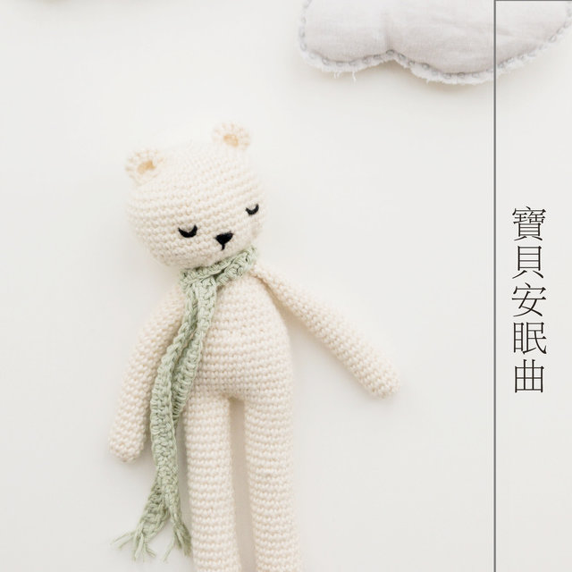 寶貝安眠曲 - 最有效的輕音樂為了嬰兒和孩子的睡眠