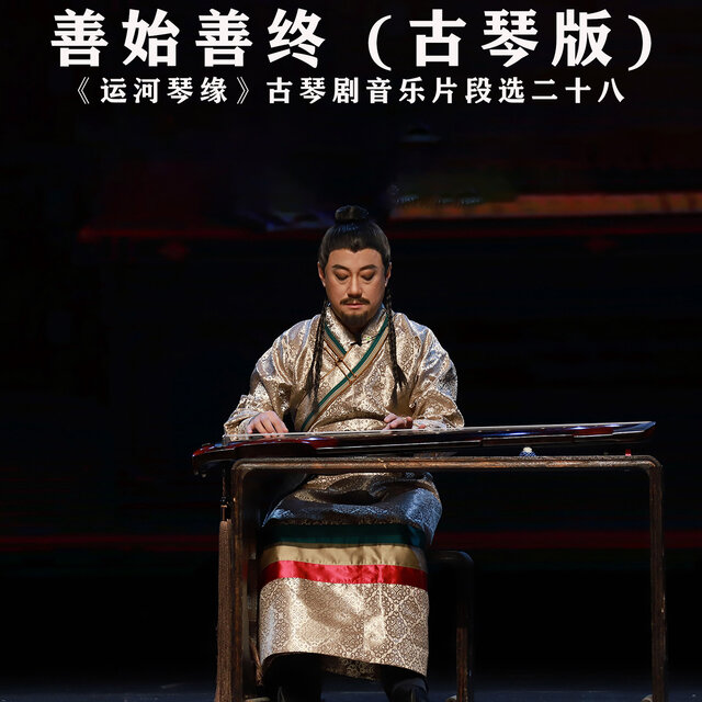 善始善终 (古琴版, 《运河琴缘》古琴剧音乐片段选二十八)