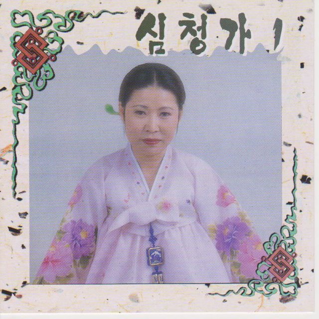 성창순(심청가 Vol. 1)