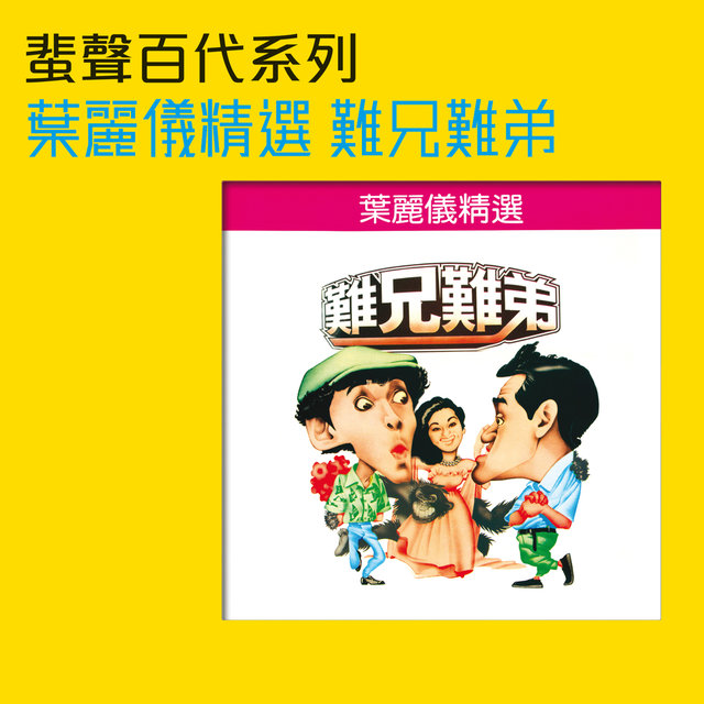 蜚聲百代系列　葉麗儀精選-難兄難弟