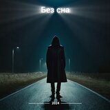 Без сна