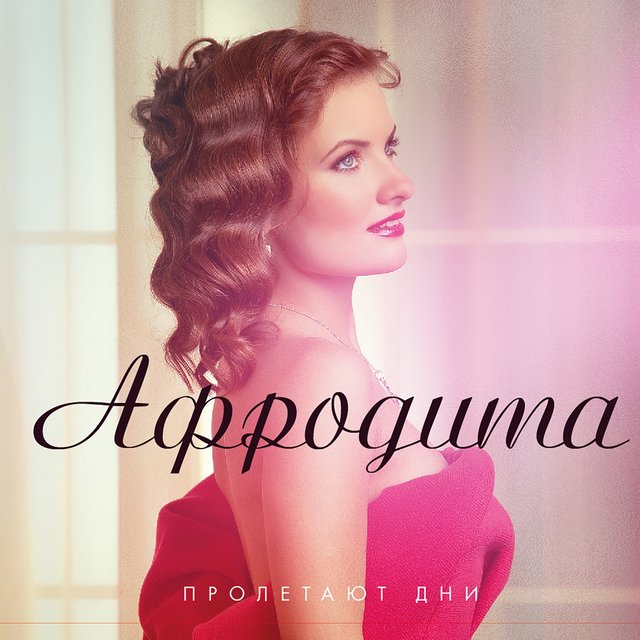 Пролетают дни