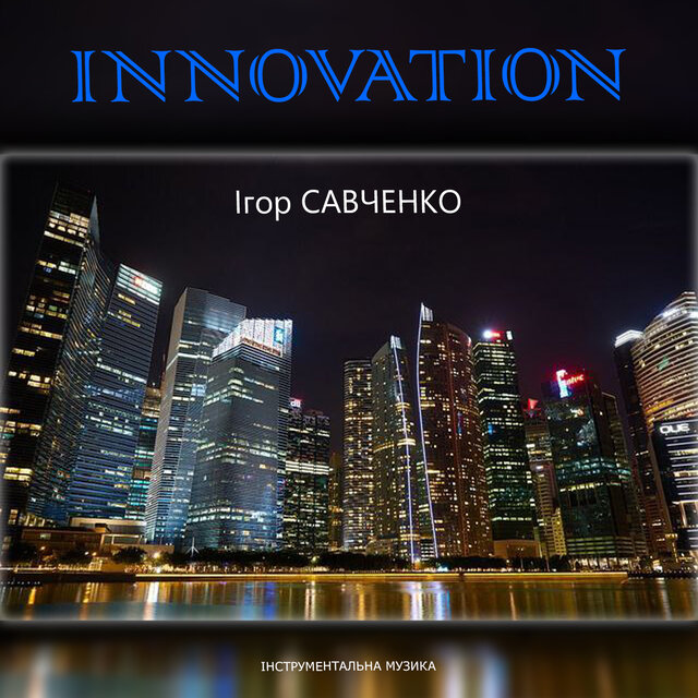 Innovation (Інструментальна музика)