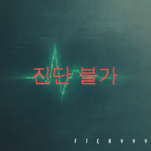 진단 불가