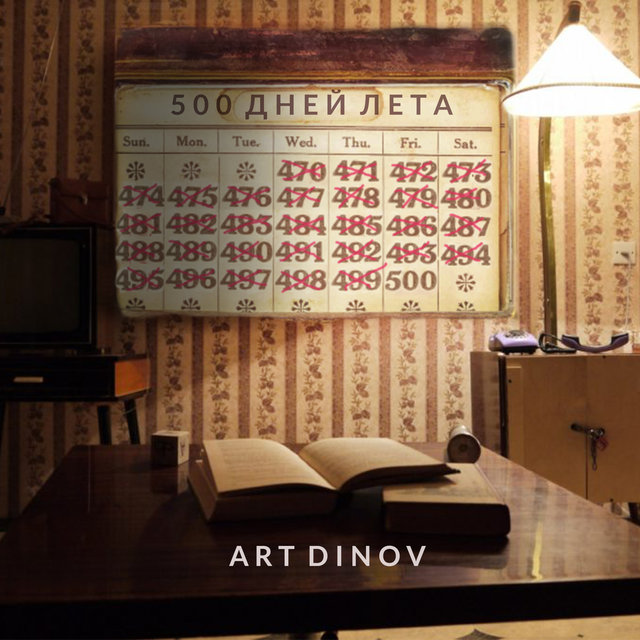 500 дней лета