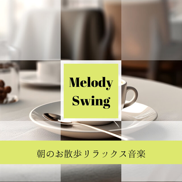 朝のお散歩リラックス音楽