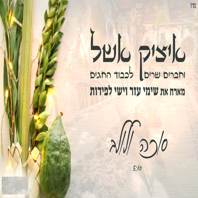 סוכה ולולב