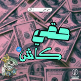 حقي كاش