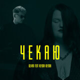 Чекаю