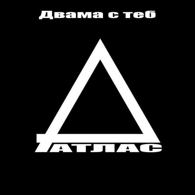 Двама с теб