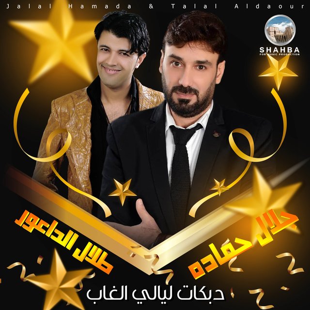 دبكات ليالي الغاب