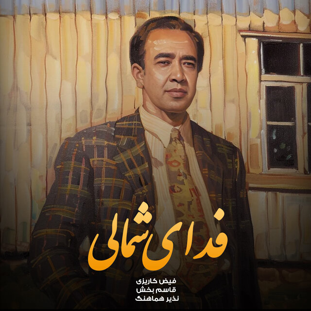 فدای شمالی