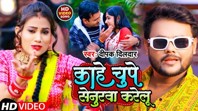 Kahe Chupe Senurwa Karelu - Bhojpuri Video Song