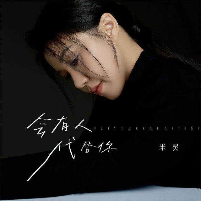 会有人代替你