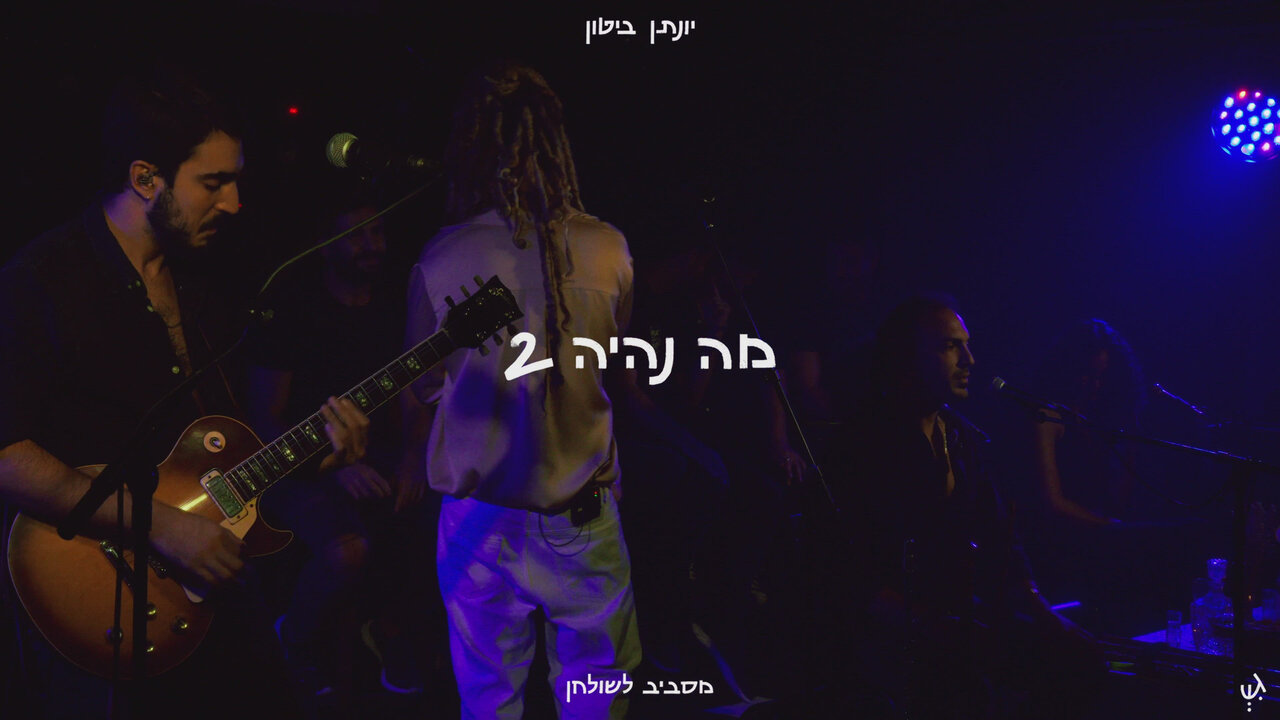 מה נהיה 2 - מסביב לשולחן