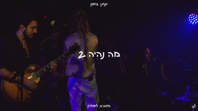 מה נהיה 2 - מסביב לשולחן