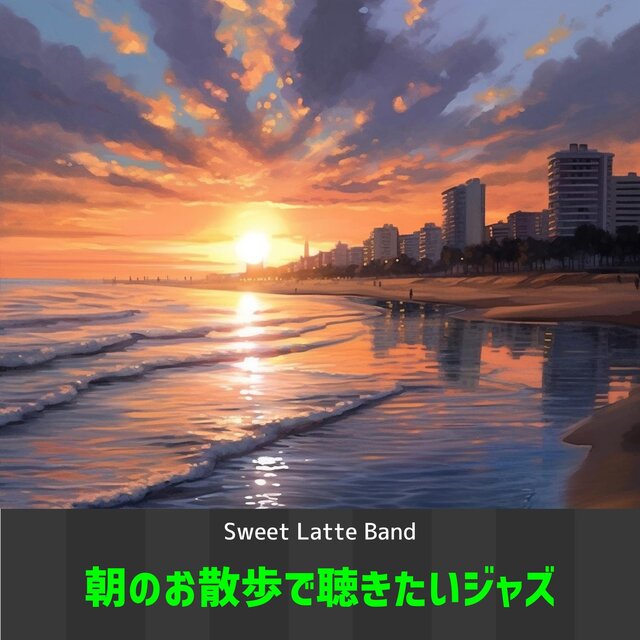 朝のお散歩で聴きたいジャズ