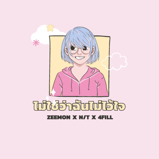 ไม่ใช่ว่าฉันไม่ไว้ใจ - Single