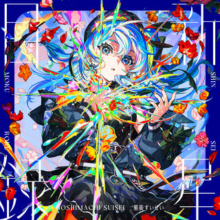 Hoshimachi Suisei - TIDAL