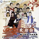 西安欢迎你