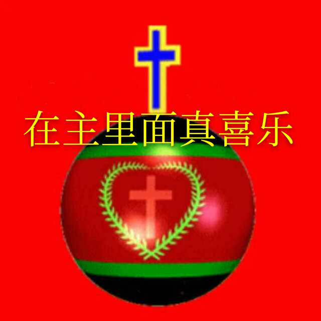 在主裡面真喜樂