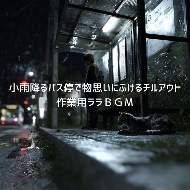 小雨降るバス停で物思いにふけるチルアウト