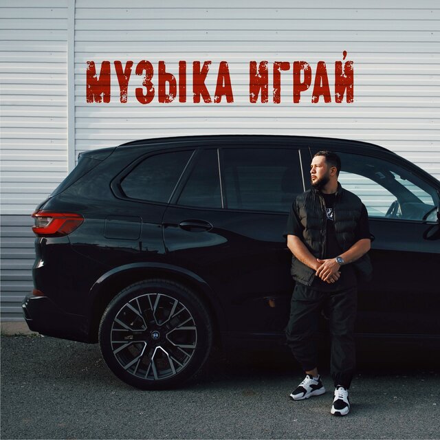 Музыка играй