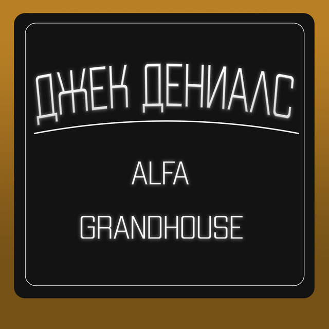 Джек Дениалс