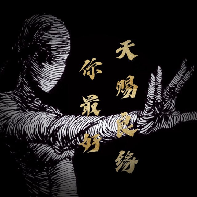 天賜良緣你最好