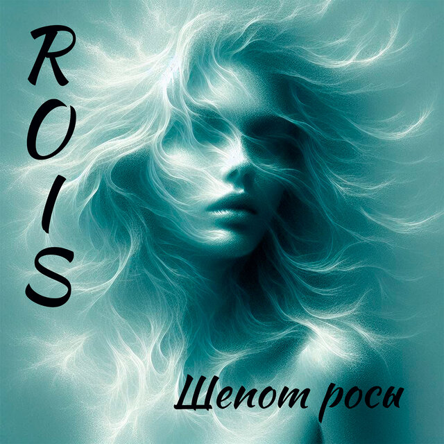 Шепот росы
