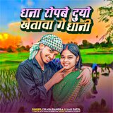 Dhana Ropabe Duyo Khetawa Ge Dhani