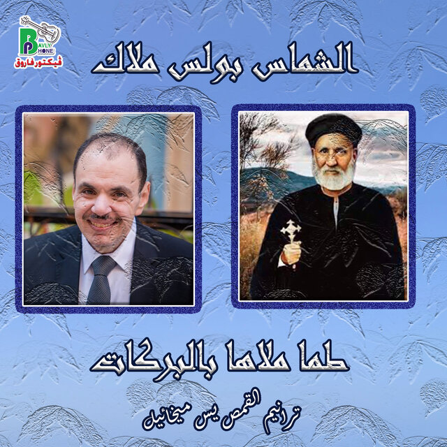 (طما ملاها بالبركات (ترانيم أبونا يسى ميخائيل