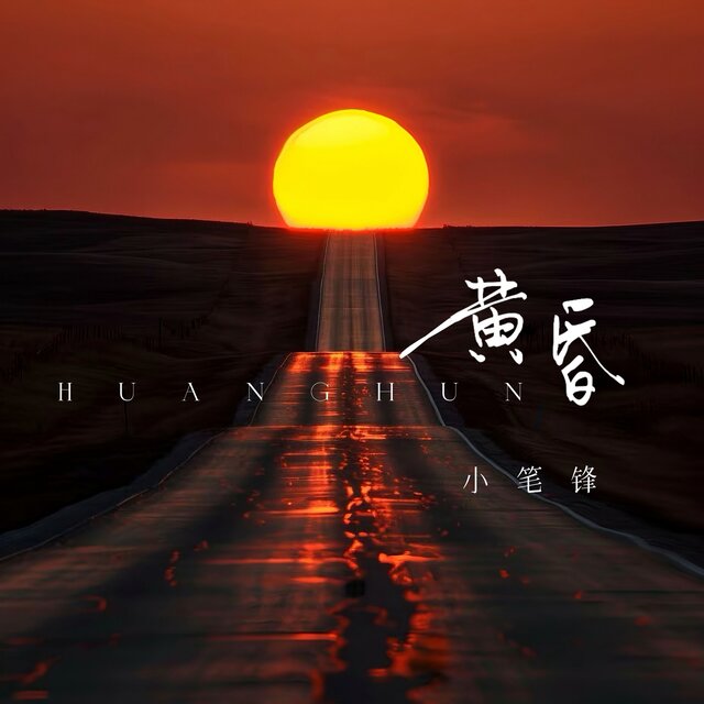 黄昏