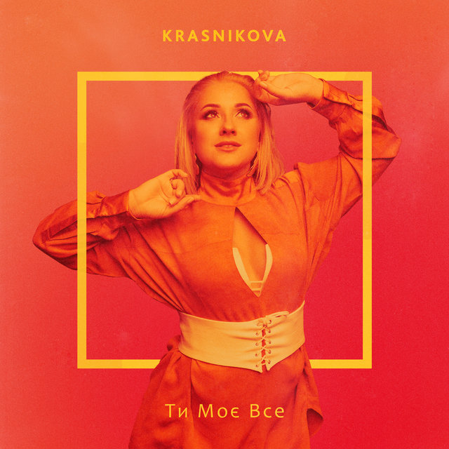Ти моє все