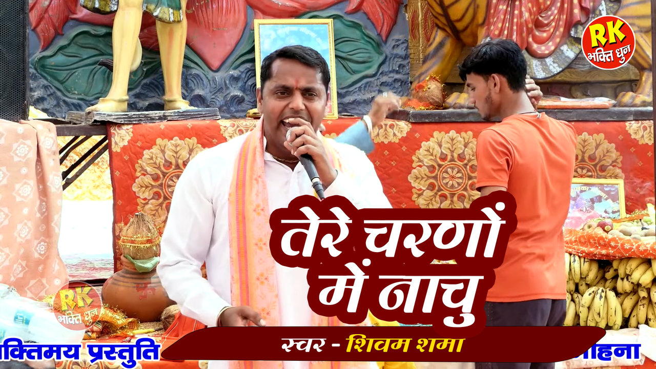 Tere Charano Me Nachu - Haryanvi Bhakti Video Song
