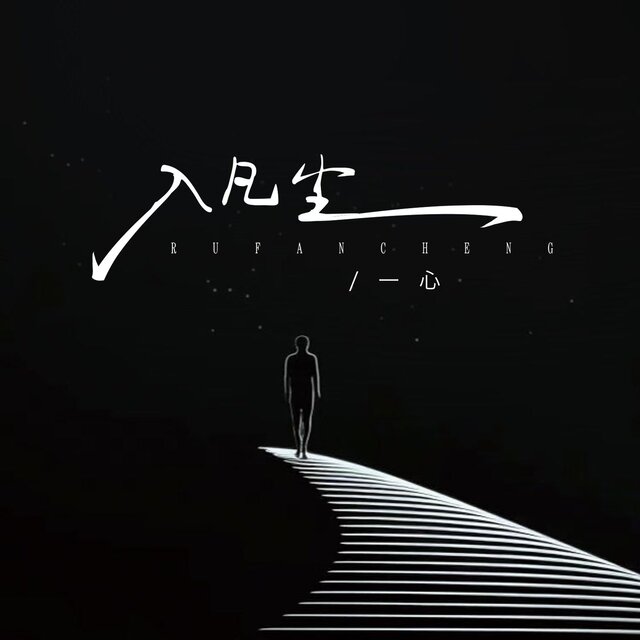 入凡尘