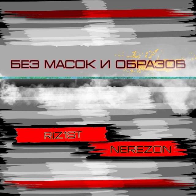 Без масок и образов