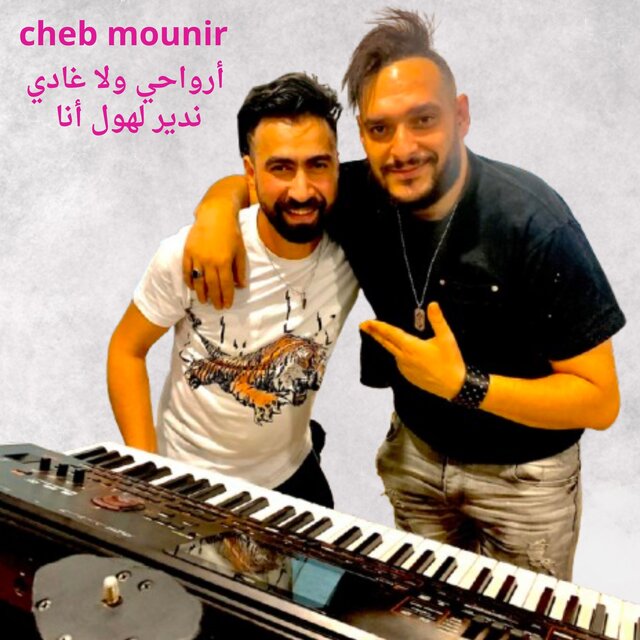 أرواحي ولا غادي ندير لهول أنا