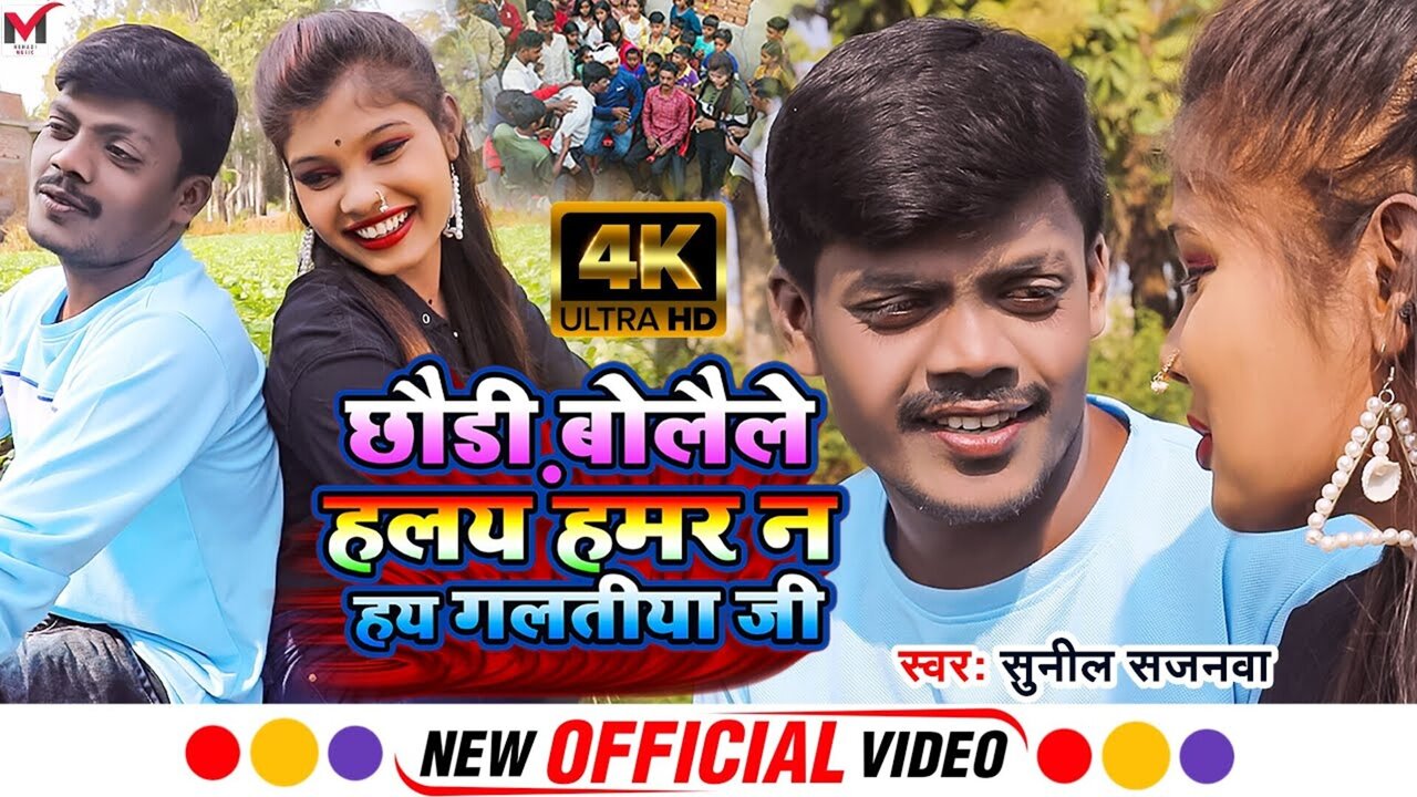 Chhaudi Bolaile Halay Hamar N Hai Galtiya Ji- Maghi Video Song
