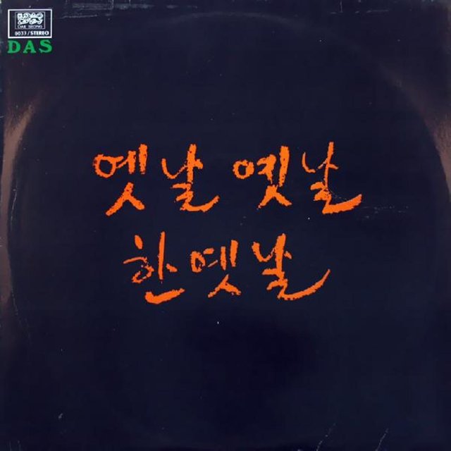 유승엽(옛날 옛날 한옛날)