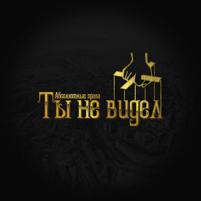 Ты не видел