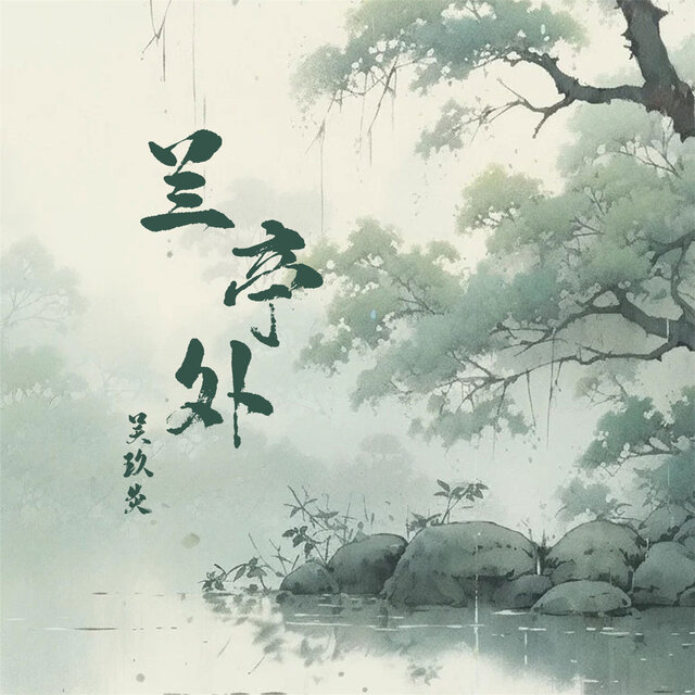 兰亭外