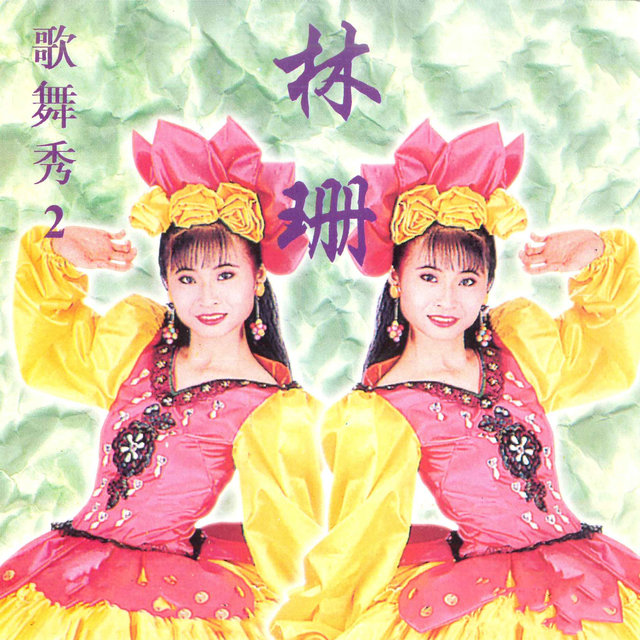 歌舞秀 II