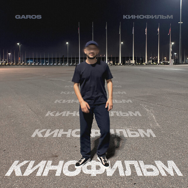Кинофильм