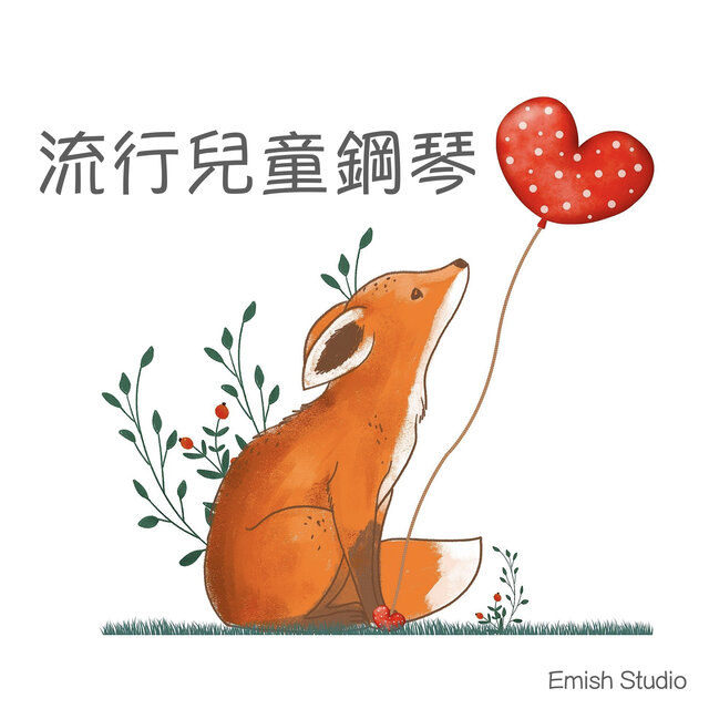 小狐狸童趣